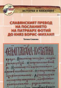 Славянският превод на посланието на патриарх Фотий до княз Борис